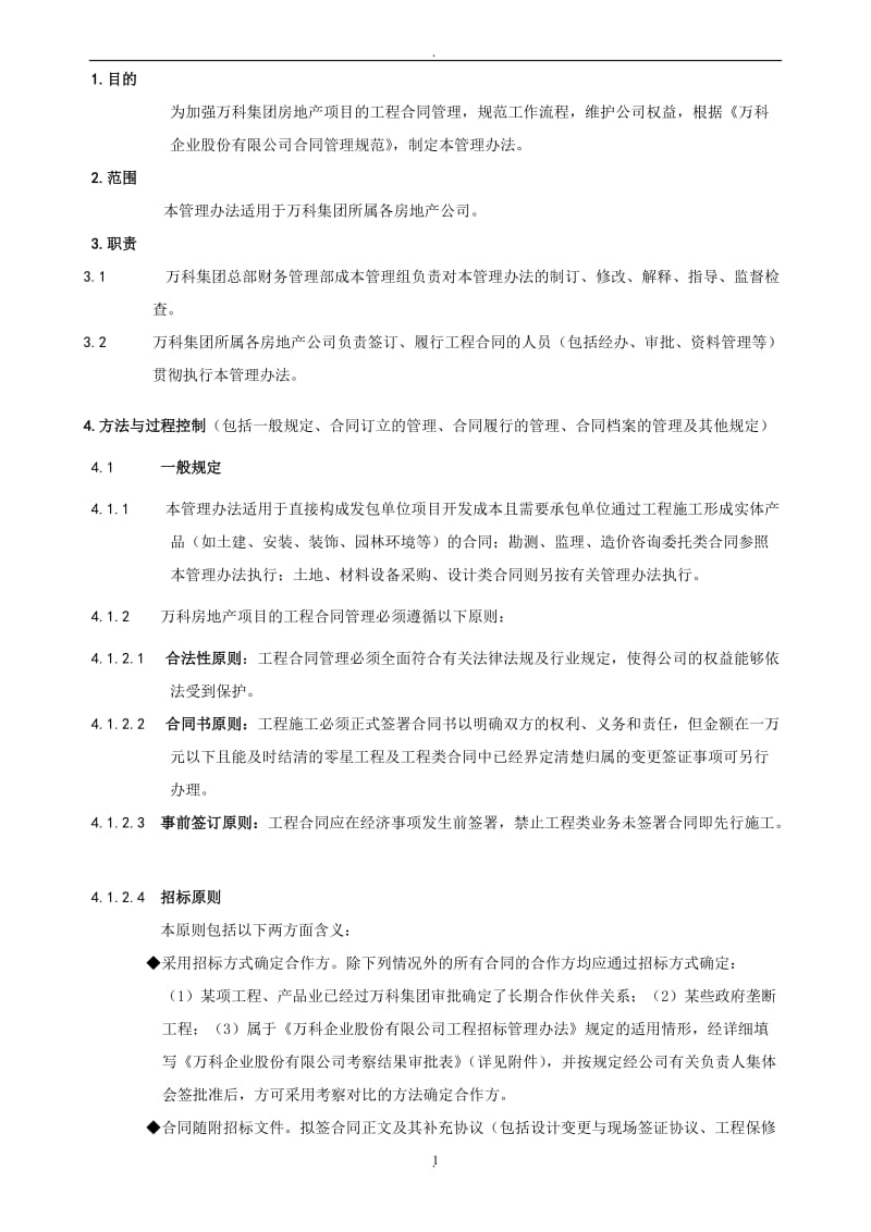 《万科企业股份有限公司工程合同管理办法》_第1页