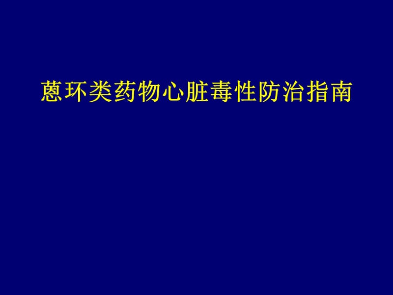 蒽环类药物心脏毒性防治指南_第1页