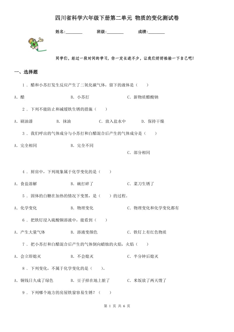 四川省科学六年级下册第二单元 物质的变化测试卷_第1页