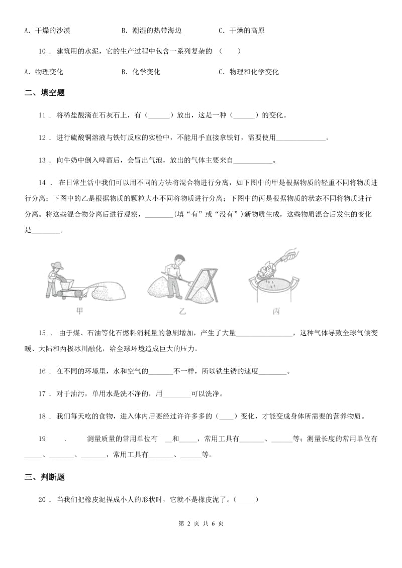 四川省科学六年级下册第二单元 物质的变化测试卷_第2页