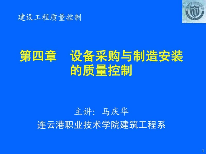 设备采购与制造安装的质量控制_第1页