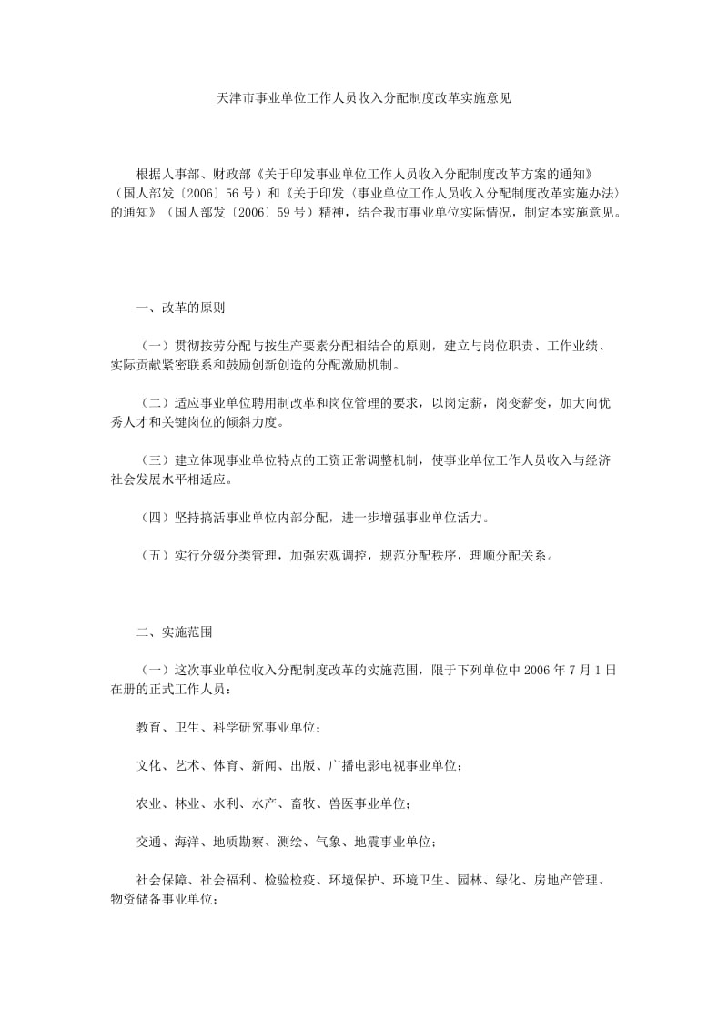 天津市事业单位工作人员收入分配制度改革实施意见_第1页