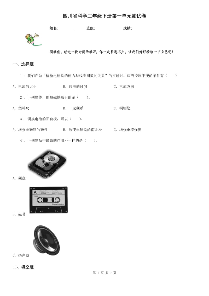 四川省科学二年级下册第一单元测试卷_第1页