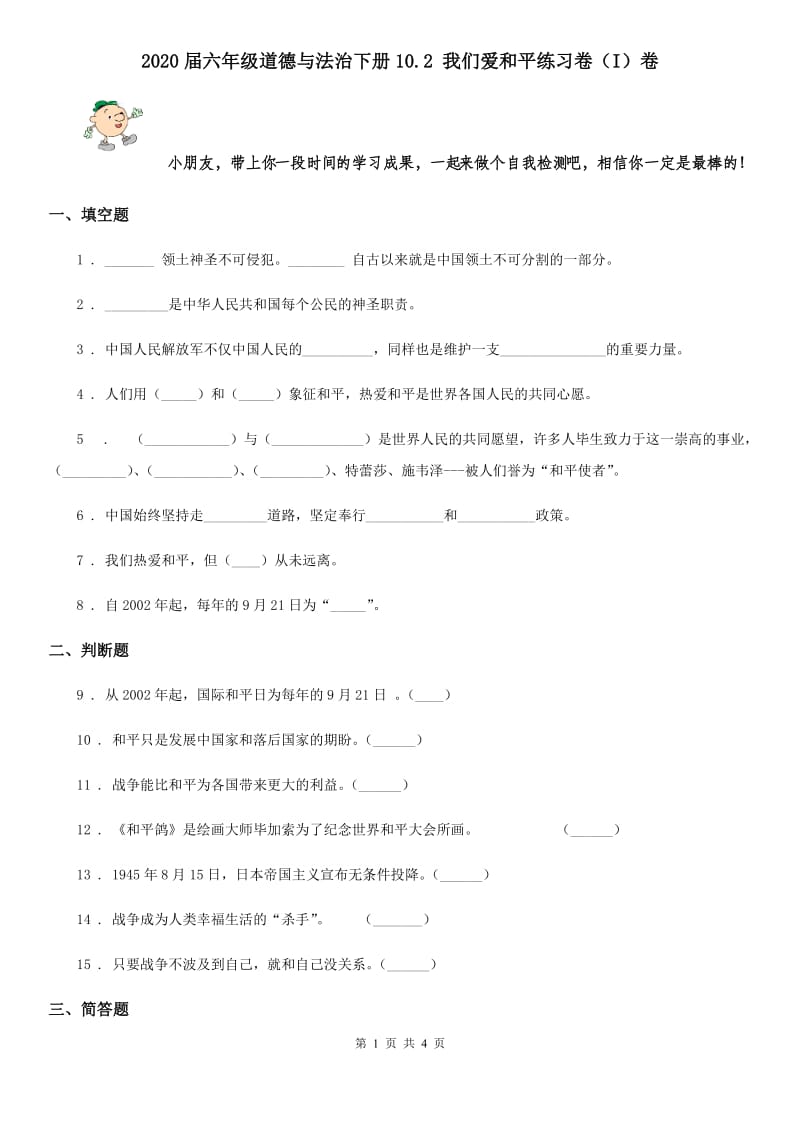 2020届六年级道德与法治下册10.2 我们爱和平练习卷（I）卷_第1页