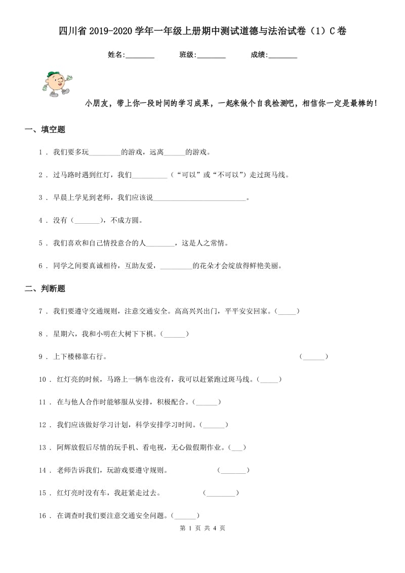 四川省2019-2020学年一年级上册期中测试道德与法治试卷（新版）C卷（练习）_第1页