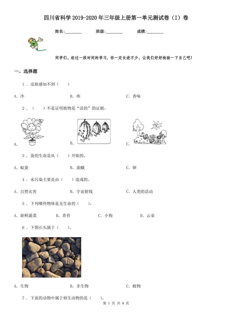 四川省科学2019-2020年三年级上册第一单元测试卷（I）卷_第1页