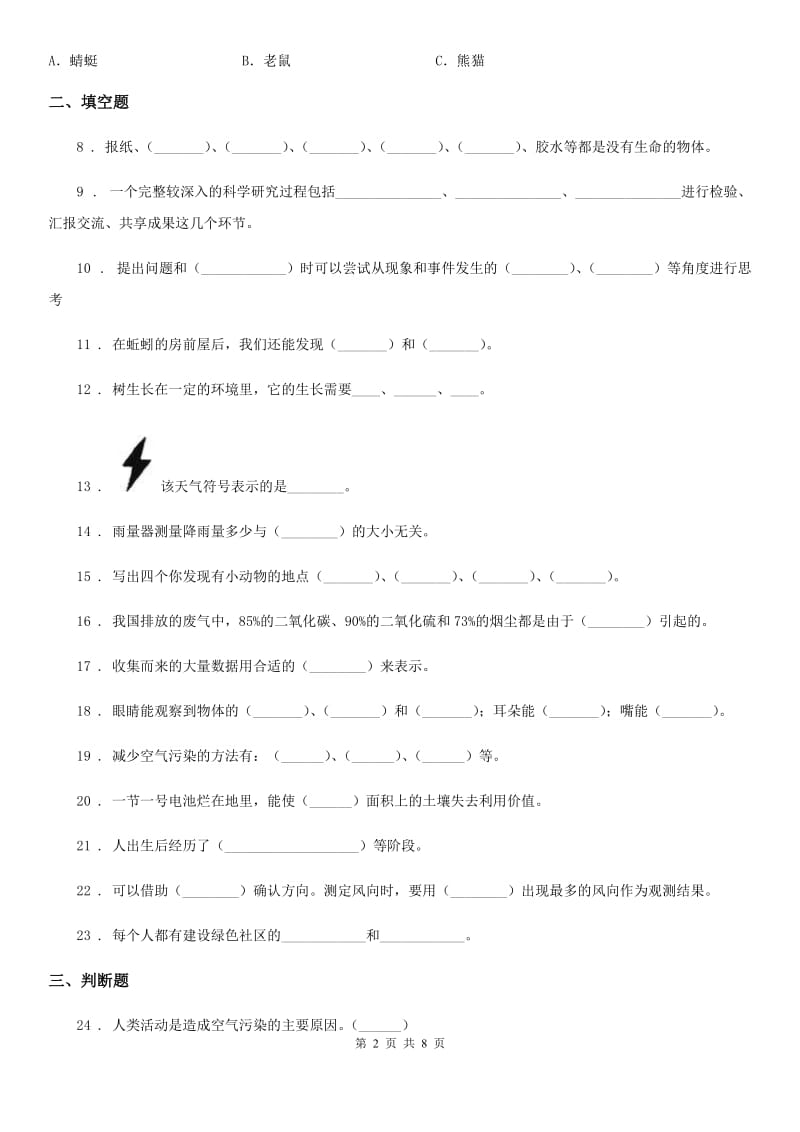 四川省科学2019-2020年三年级上册第一单元测试卷（I）卷_第2页