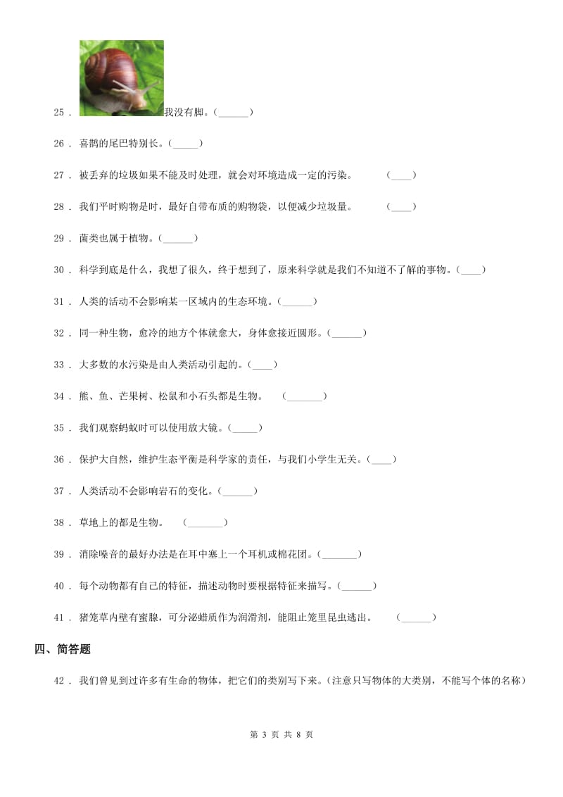 四川省科学2019-2020年三年级上册第一单元测试卷（I）卷_第3页