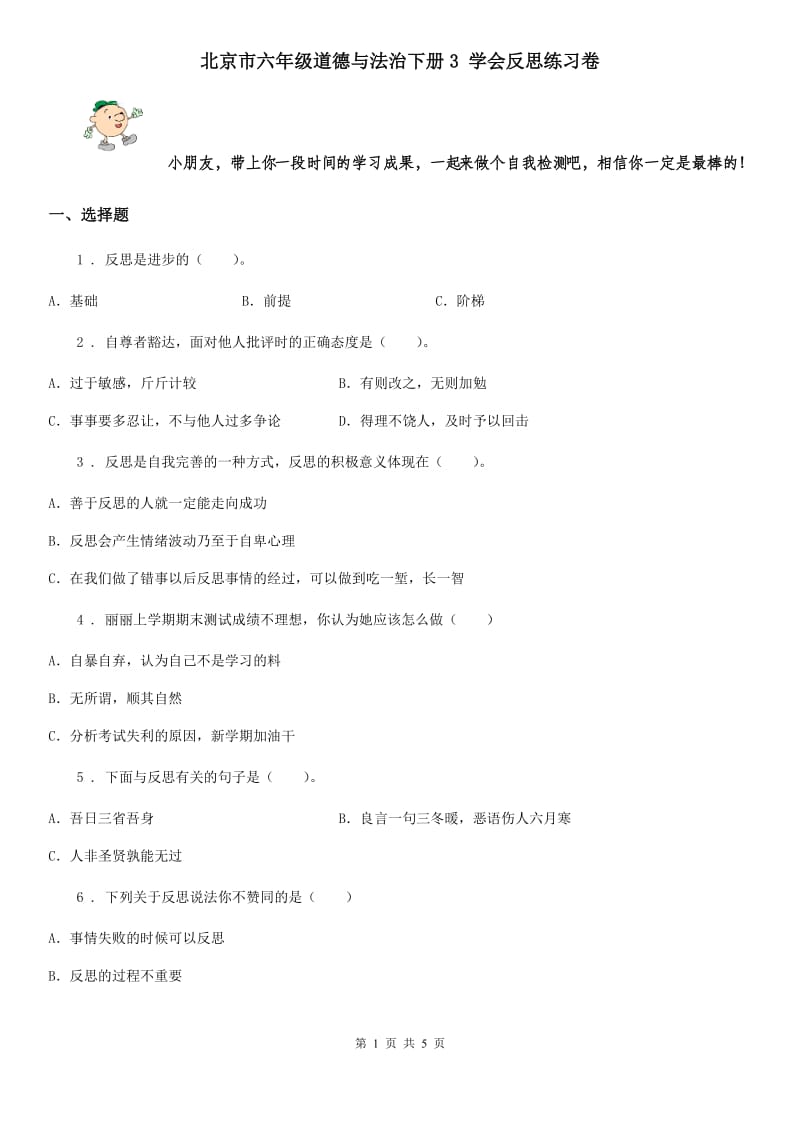 北京市六年级道德与法治下册3 学会反思练习卷_第1页