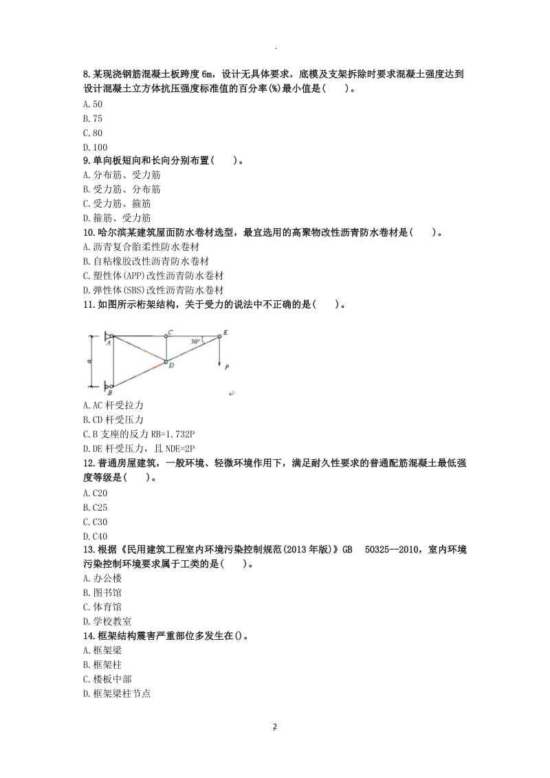 年一级建造师考试建筑工程模考习题_第2页