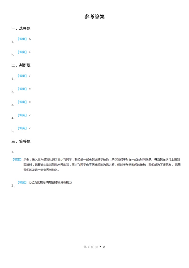 三年级道德与法治下册10大家都是好朋友 第二课时练习题_第2页