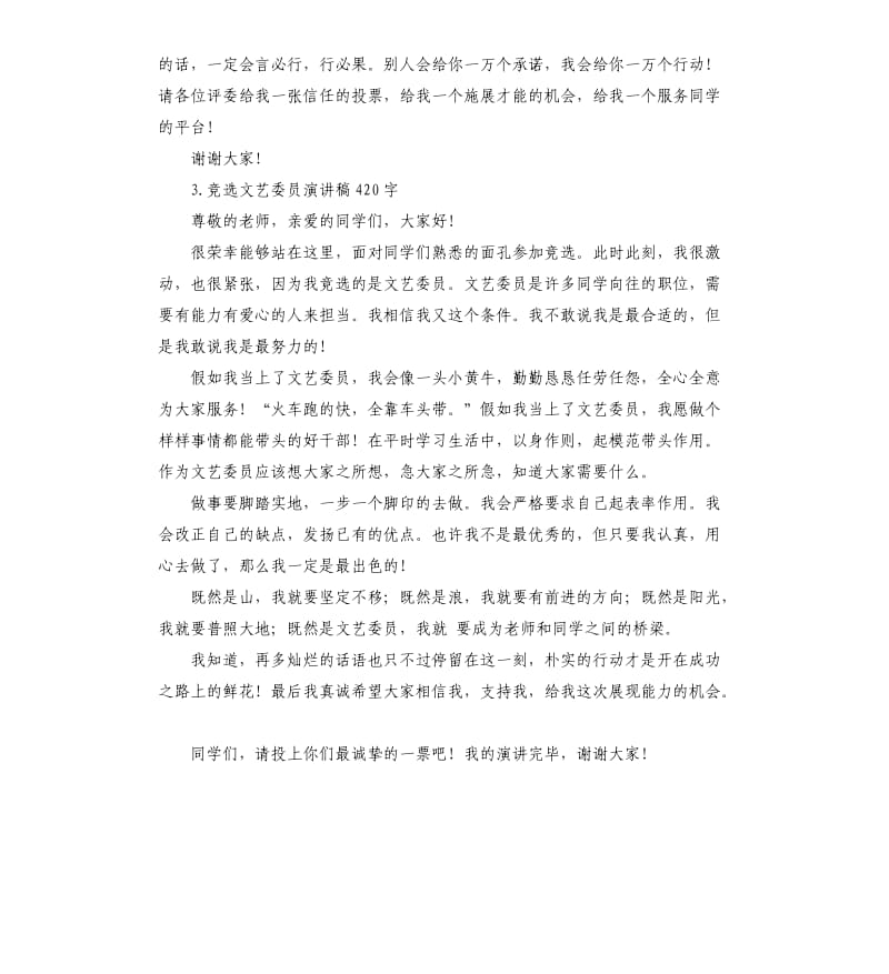 竞选文艺委员发言稿300 .docx_第3页