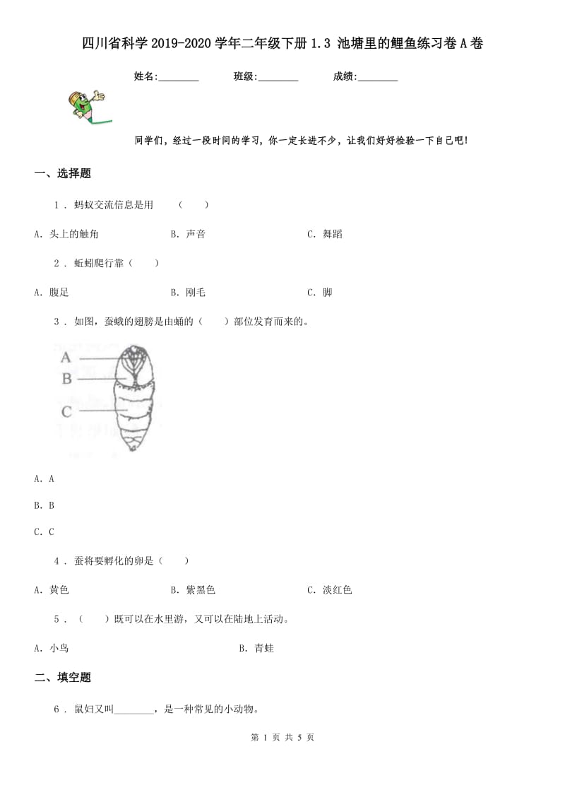 四川省科学2019-2020学年二年级下册1.3 池塘里的鲤鱼练习卷A卷_第1页