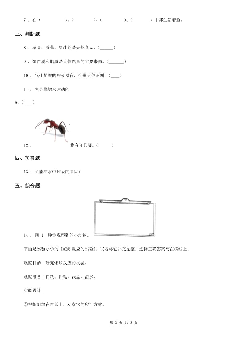 四川省科学2019-2020学年二年级下册1.3 池塘里的鲤鱼练习卷A卷_第2页