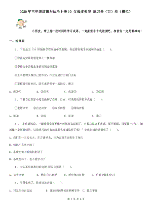 2020年三年級道德與法治上冊10 父母多愛我 練習(xí)卷（II）卷（模擬）