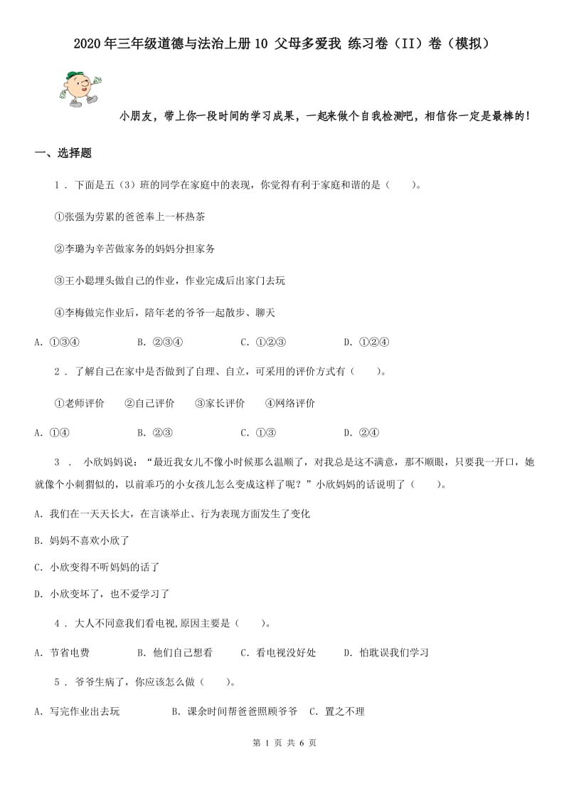 2020年三年级道德与法治上册10 父母多爱我 练习卷（II）卷（模拟）_第1页