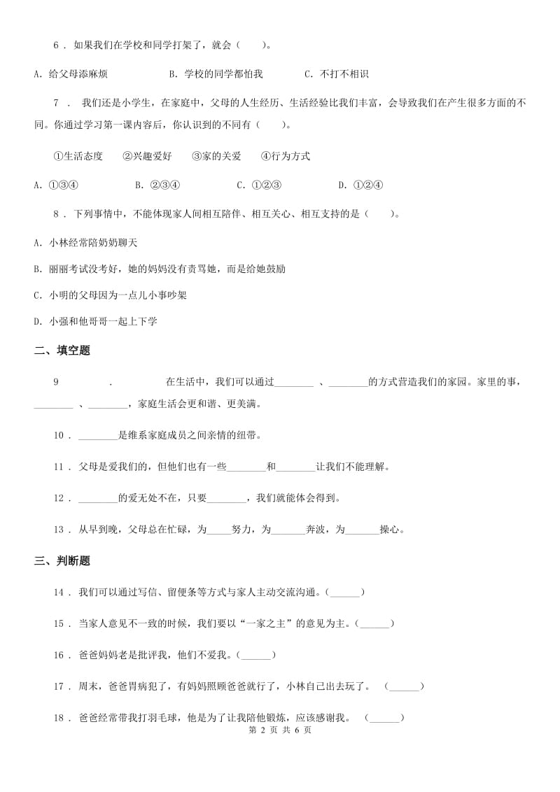 2020年三年级道德与法治上册10 父母多爱我 练习卷（II）卷（模拟）_第2页