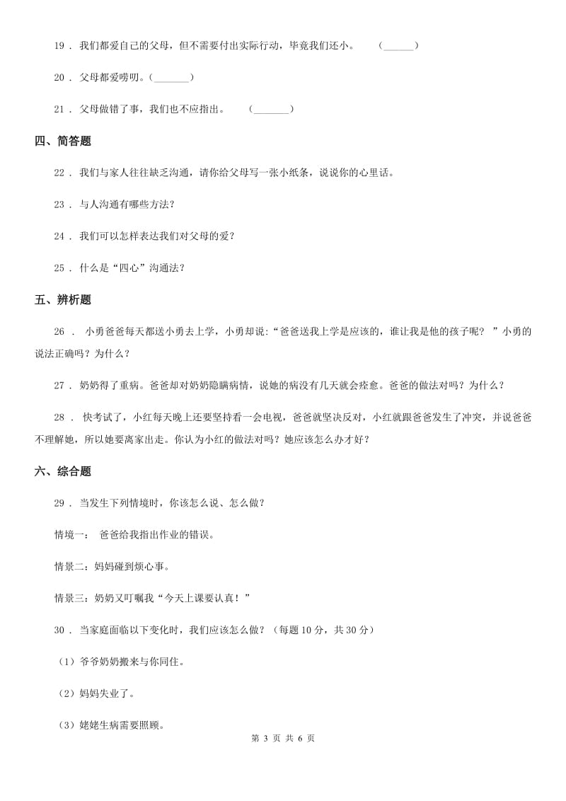 2020年三年级道德与法治上册10 父母多爱我 练习卷（II）卷（模拟）_第3页