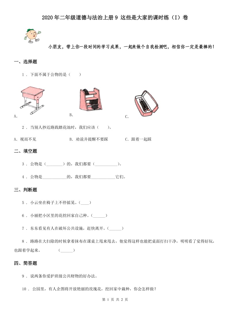 2020年二年级道德与法治上册9 这些是大家的课时练（I）卷_第1页