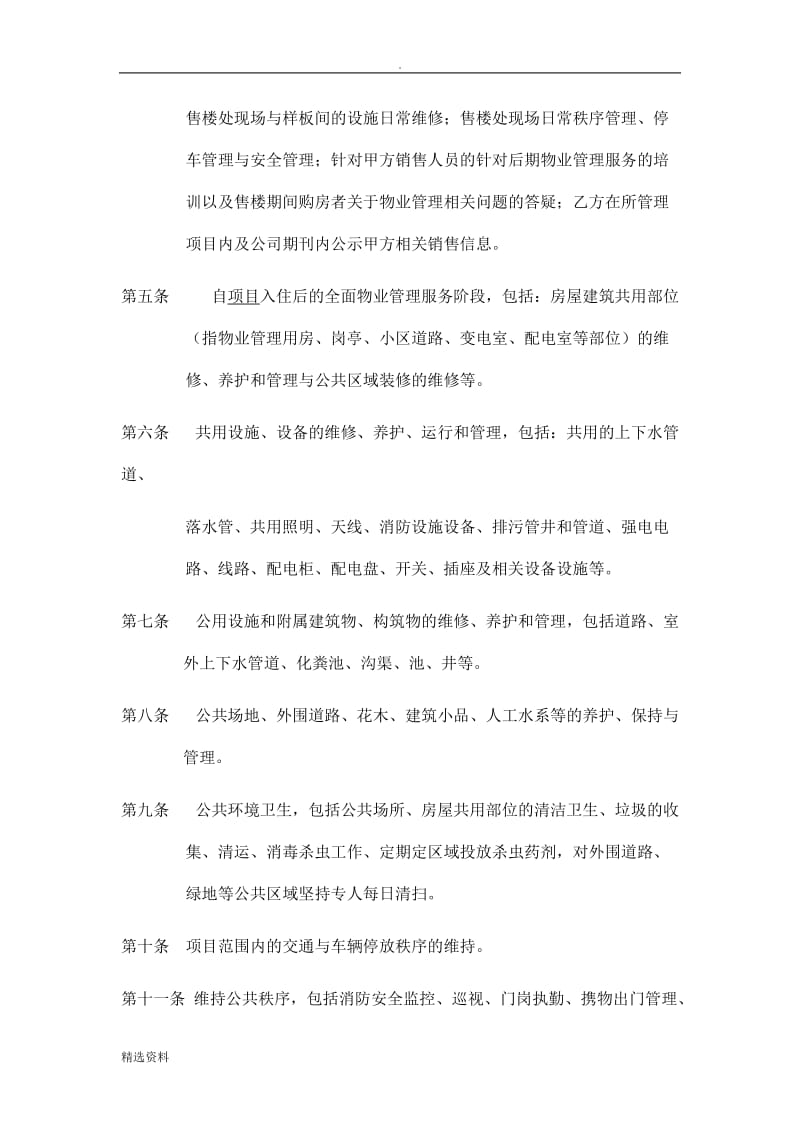 地产公司物业管理委托合同_第2页