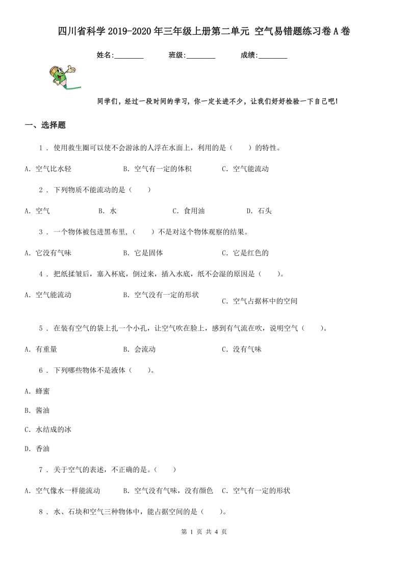 四川省科学2019-2020年三年级上册第二单元 空气易错题练习卷A卷_第1页