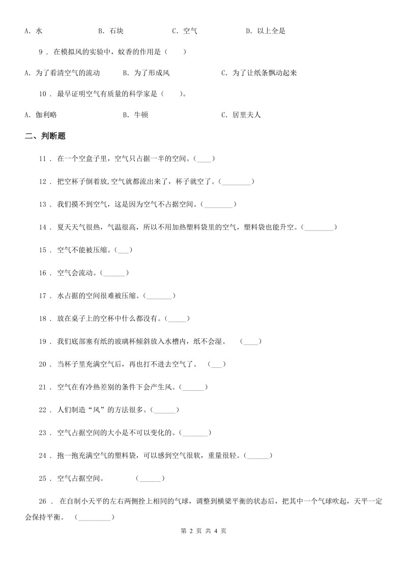 四川省科学2019-2020年三年级上册第二单元 空气易错题练习卷A卷_第2页