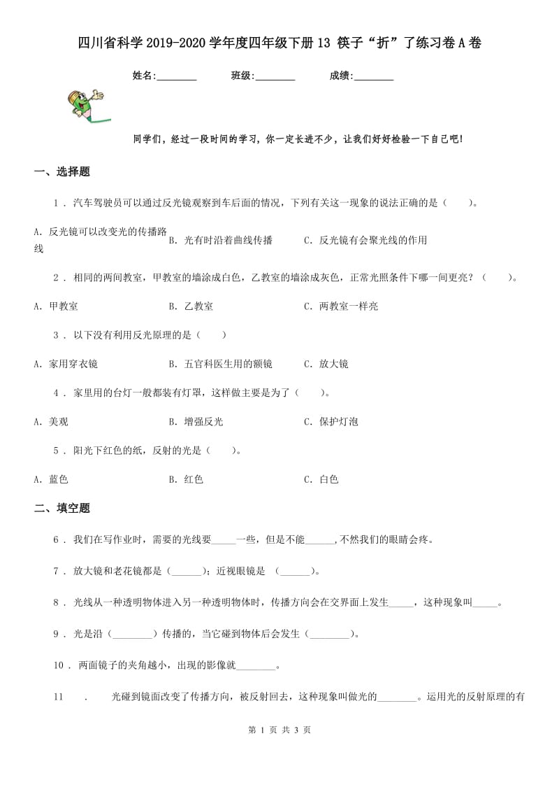 四川省科学2019-2020学年度四年级下册13 筷子“折”了练习卷A卷（模拟）_第1页