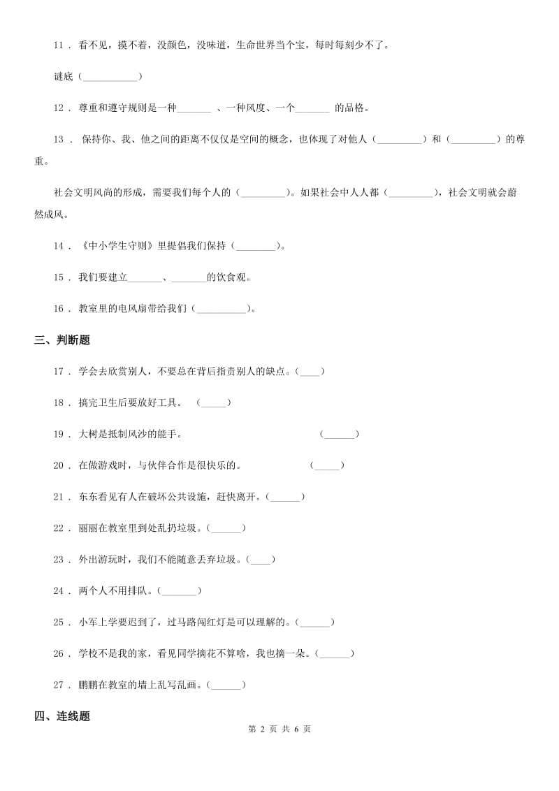 2019-2020学年二年级道德与法治上册第三单元我们在公共场所单元测试卷D卷_第2页