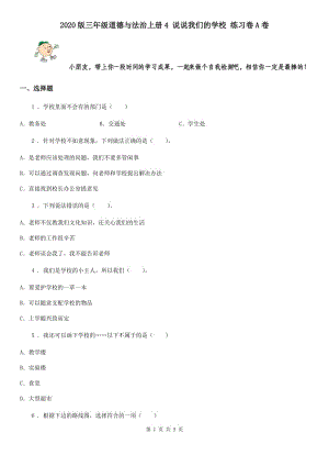 2020版三年級道德與法治上冊4 說說我們的學校 練習卷A卷