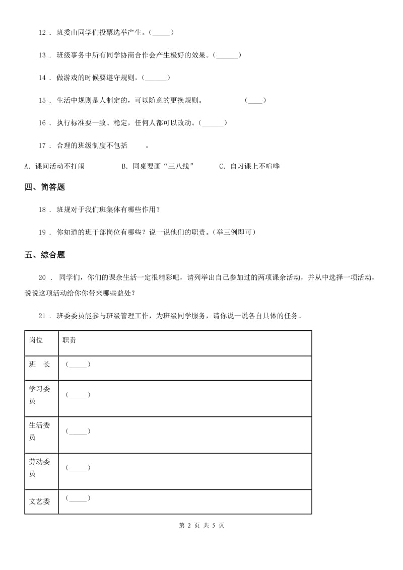 2020年四年级道德与法治上册第一单元 与班级共成长单元测试卷A卷_第2页