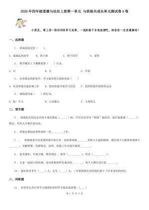 2020年四年級(jí)道德與法治上冊(cè)第一單元 與班級(jí)共成長單元測(cè)試卷A卷