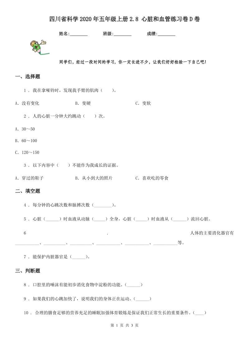 四川省科学2020年五年级上册2.8 心脏和血管练习卷D卷_第1页