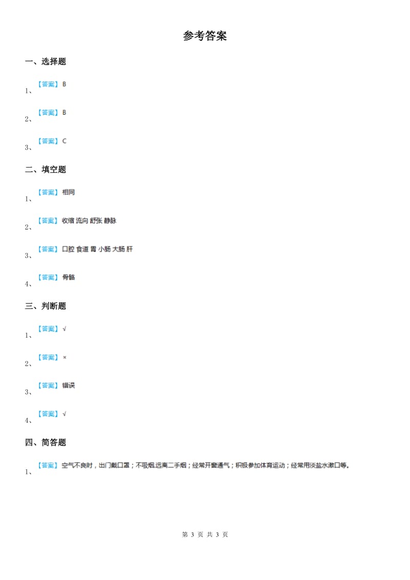 四川省科学2020年五年级上册2.8 心脏和血管练习卷D卷_第3页