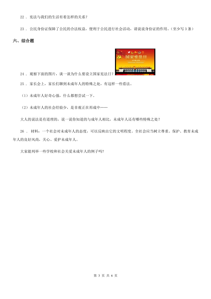 2019-2020年六年级道德与法治上册第一单元我们的守护者单元测试卷B卷（模拟）_第3页