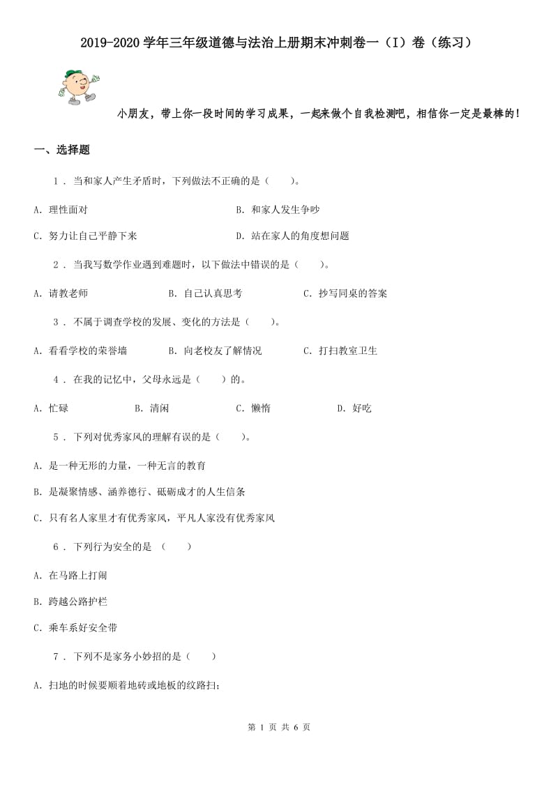 2019-2020学年三年级道德与法治上册期末冲刺卷一（I）卷（练习）_第1页