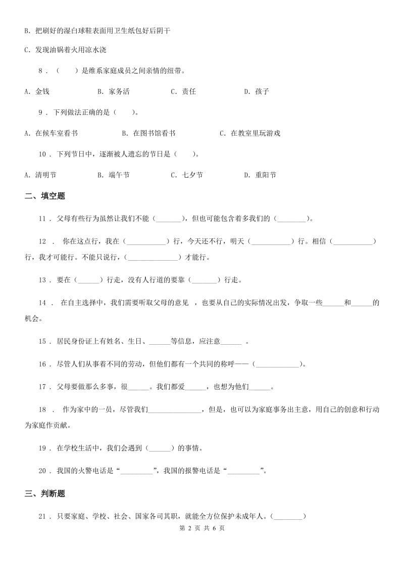 2019-2020学年三年级道德与法治上册期末冲刺卷一（I）卷（练习）_第2页