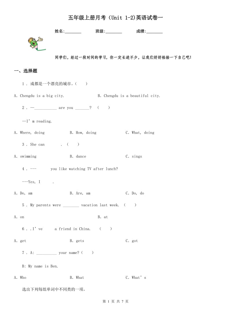 五年级上册月考（Unit 1-2)英语试卷一_第1页