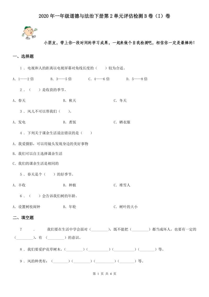 2020年一年级道德与法治下册第2单元评估检测B卷（I）卷_第1页