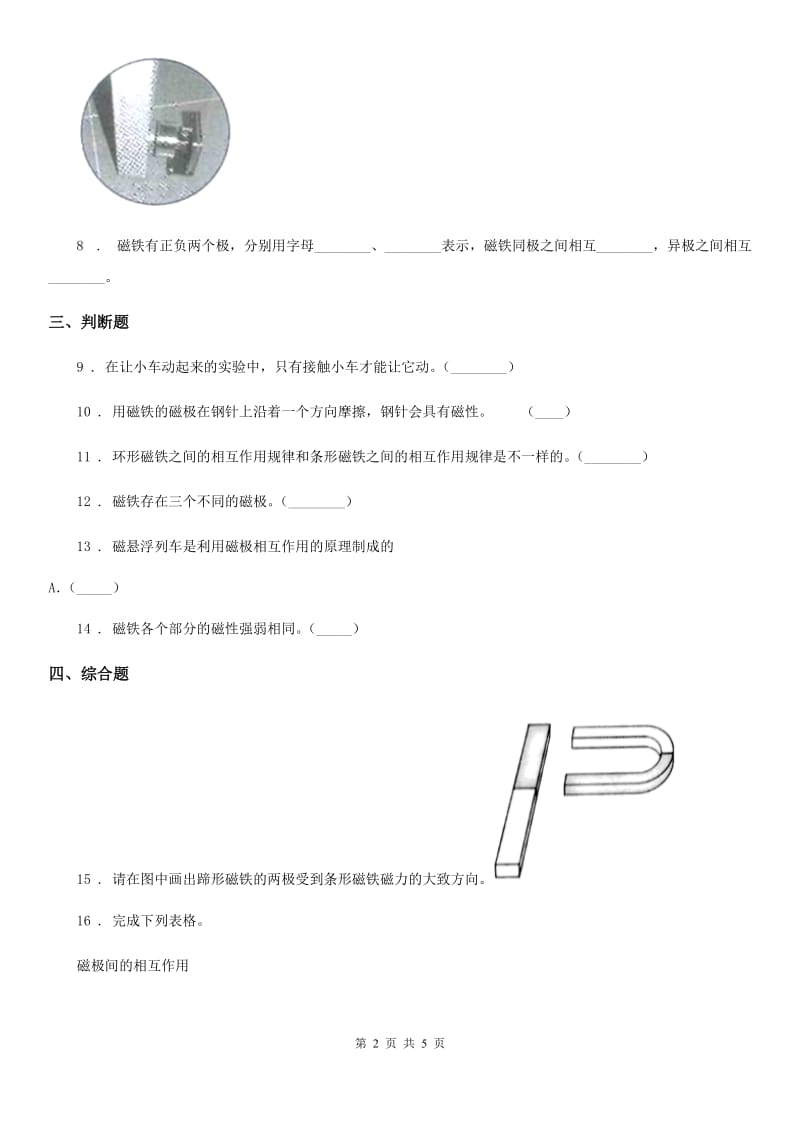 四川省科学2020年二年级下册1.6 磁极间的相互作用练习卷（I）卷_第2页