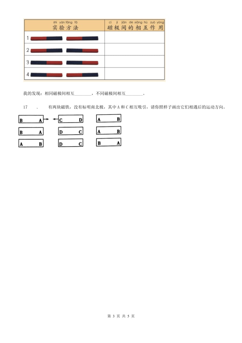 四川省科学2020年二年级下册1.6 磁极间的相互作用练习卷（I）卷_第3页