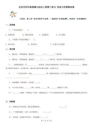 北京市四年級道德與法治上冊第三單元 信息萬花筒測試卷