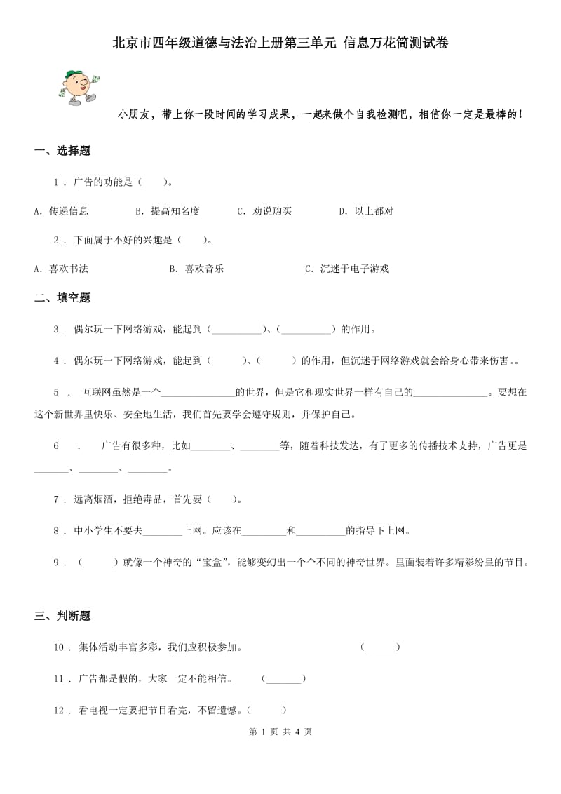 北京市四年级道德与法治上册第三单元 信息万花筒测试卷_第1页