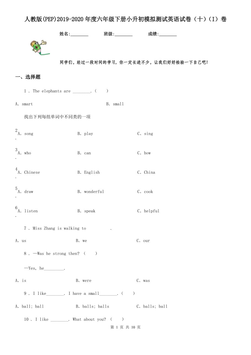 人教版(PEP)2019-2020年度六年级下册小升初模拟测试英语试卷（十）（I）卷_第1页