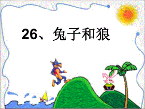 2015年三年級(jí)語(yǔ)文上冊(cè)《兔子和狼》課件3語(yǔ)文A版