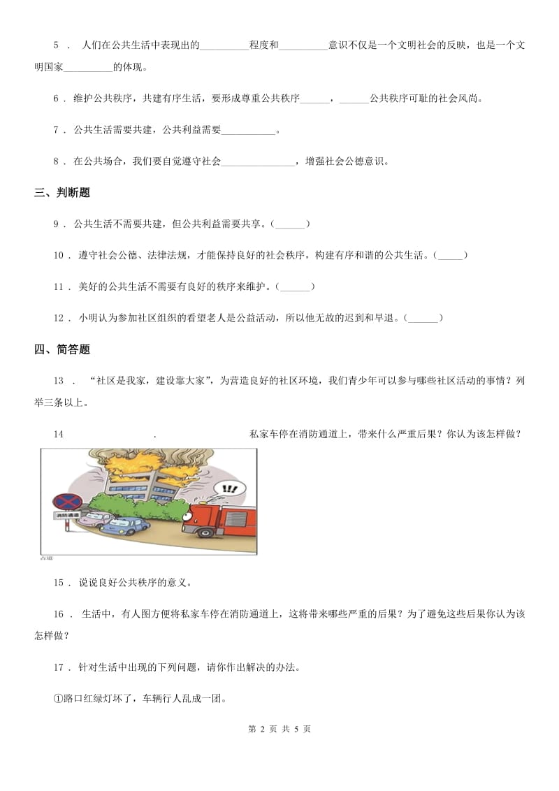 2019-2020学年五年级道德与法治下册5 建立良好的公共秩序练习卷（II）卷_第2页