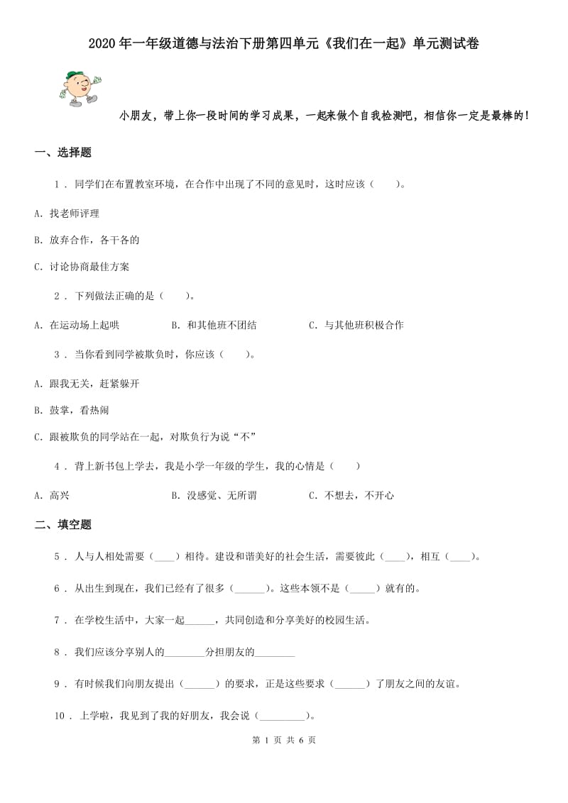 2020年一年级道德与法治下册第四单元《我们在一起》单元测试卷_第1页