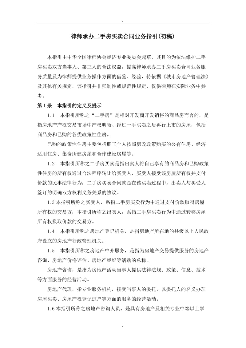 中华全国律师协会律师二手房买卖服务指引草稿_第1页