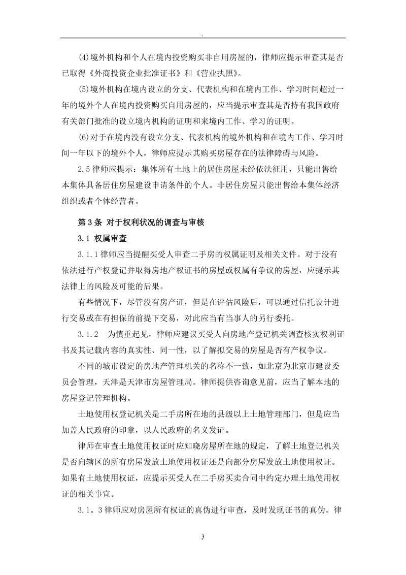 中华全国律师协会律师二手房买卖服务指引草稿_第3页