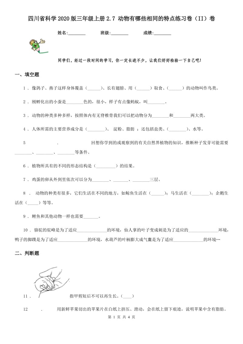 四川省科学2020版三年级上册2.7 动物有哪些相同的特点练习卷（II）卷_第1页