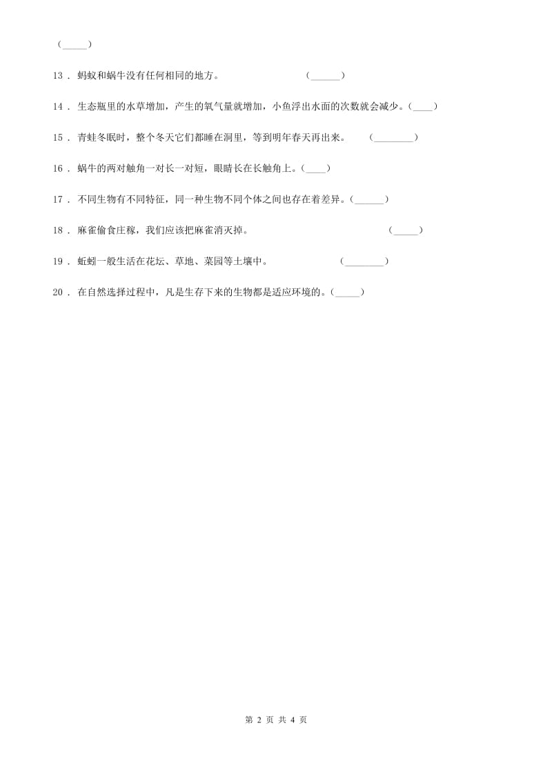 四川省科学2020版三年级上册2.7 动物有哪些相同的特点练习卷（II）卷_第2页